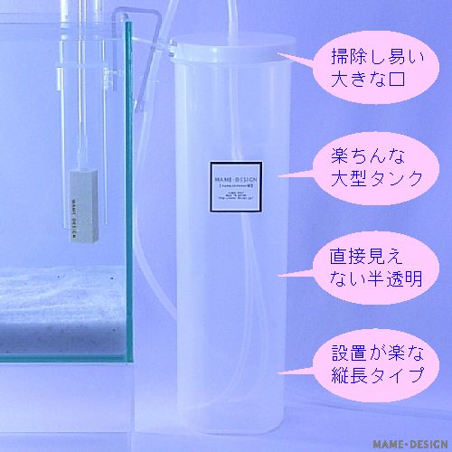 サブタンクの仕様【 マメスキマー 】マメデザイン-アクア